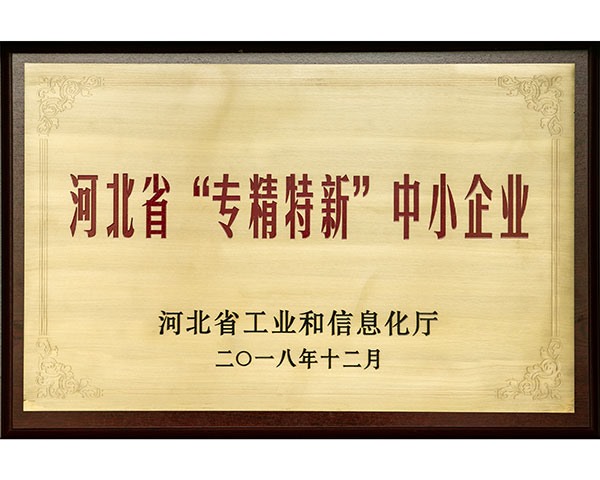 河北省“專精特新”中小企業